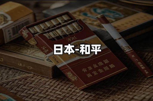 和平